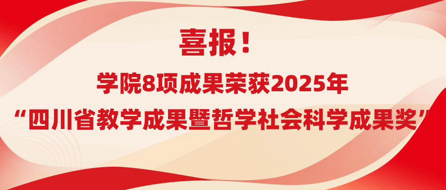 喜报！365上市公司官网8项成果荣获2025年“四川省教学成果暨哲学社会科学成果奖”